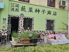 -三林塘老街