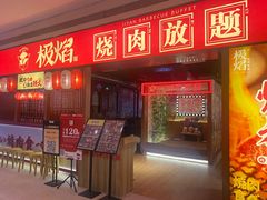 -极焰·烧肉刺身放题(天河领展广场店)