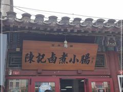 门面-陈记卤煮小肠