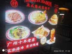-孖记茶档·热腾茶餐(江南西plus店)