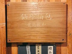 -仙峰天然面包(迎宾路店)