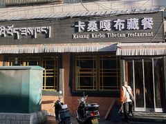 -卡桑嘎布藏餐吧(扎西满斋居民小区店)
