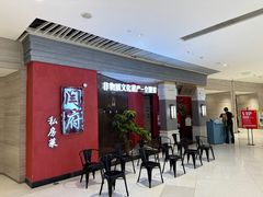 门面-闫府私房菜·百年鲁菜(恒隆店)