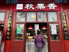 -秋栗香(地安门店)