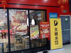 门面-大娘水饺(浒崇路大润发店)