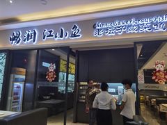 -畅润江小鱼·老坛子酸菜鱼(富弘广场店)