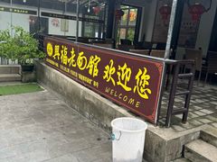 -兴福老面馆(寺路街店)