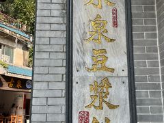 -冰泉豆浆馆(白云山总店)