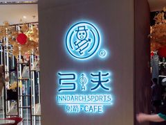 -弓夫射箭·CAFE·运动健身(深圳来福士广场店)
