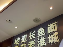 -老淮城·长鱼面(河下古镇店)