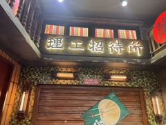 -萍姐火锅·公路夜市(南京新街口店)