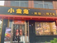 -小金鬼·煎饺·鸽子汤