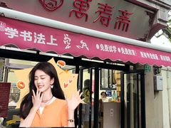 -万寿斋(山阴路店)