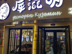 -库滋明·俄罗斯特色美食(中央大街店)