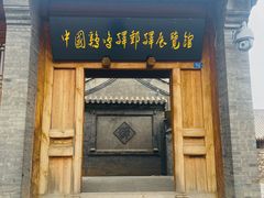 -鸡鸣驿古城