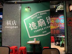 -憶廟街 X 沙角邨(太古城店)