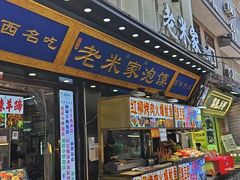 -西羊市老米家泡馍(西羊市店)