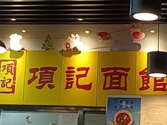 -项记面馆(明瓦廊店)