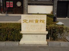 -定州贡院