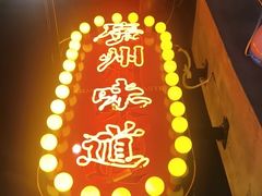 -西关明记肠粉·亚洲地标美食(北京路店)