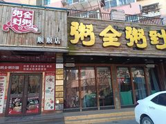 -粥全粥到海鲜家常菜·海肠捞饭(嫩江路店)