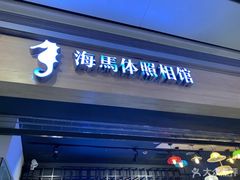 -海马体照相馆(大悦城C时尚馆店)