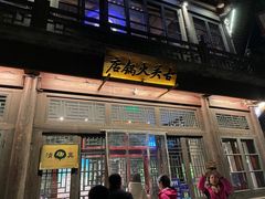 门面-古关火锅店(古北水镇景区店)