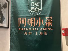 -阿明小菜·海鲜·上海菜(浦建路店)