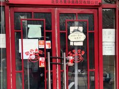 门面-宝光熏肉鞋底火烧(新街口店)
