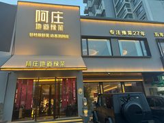 -阿庄新豫菜(通泰路店)