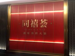 -同禧荟·港味海鲜火锅·粤菜(三亚湾店)