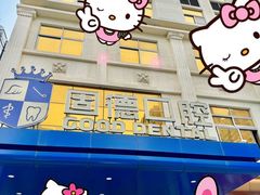 -固德口腔(南城总院)