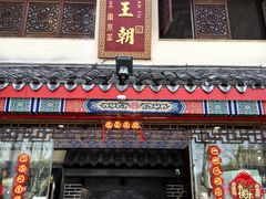 -应天大明王朝·南京菜(中山陵店)