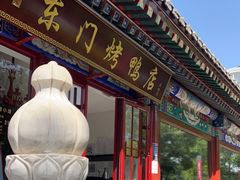 门面-东门烤鸭店(鼓楼店)