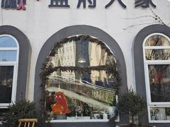 -懒人盐府人家(安贞店)