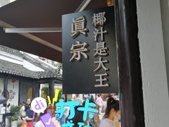 门面-眞宗·椰汁是大王(小娄巷店)