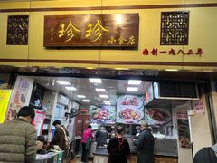 -珍珍小食店(西华路店)