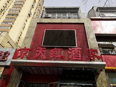 -京天红酒家(马家堡店)
