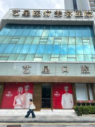-深圳艺星医疗美容医院