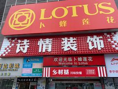-诗情装饰·家乡的名牌(渝北店)