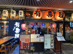 门面-有喜屋·深夜食堂(环宇荟店)
