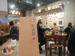 -一记面馆(易发店)