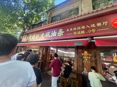 -文武王氏烧饼·无矾油条(西溪路店)