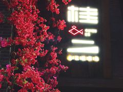 门面-桂二老坛酸菜鱼(三街两巷店)