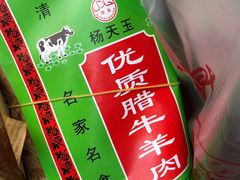 -杨天玉腊牛羊肉