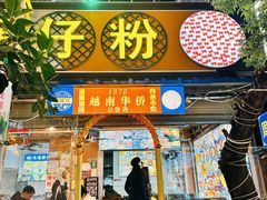 -周记蟹仔粉(侨港风情街店)