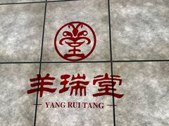 -羊瑞堂·横山炖羊肉·陕菜(未央路旗舰店)