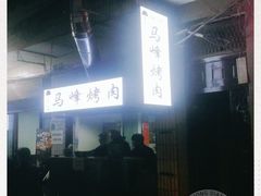 -清真·马峰烤肉(小学习北巷店)