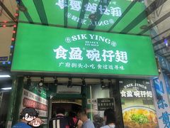 -食盈碗仔翅(星玺广场店)