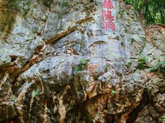 -句容茅山景区